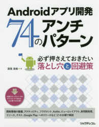 Ａｎｄｒｏｉｄアプリ開発　７４のアンチパターン―必ず押さえておきたい落とし穴と回避策