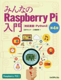 みんなのＲａｓｐｂｅｒｒｙ　Ｐｉ入門 - 対応言語：Ｐｙｔｈｏｎ３ （第４版）