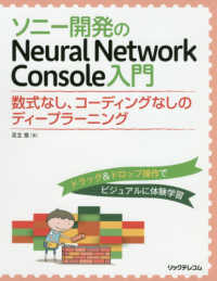 ソニー開発のＮｅｕｒａｌ　Ｎｅｔｗｏｒｋ　Ｃｏｎｓｏｌｅ入門―数式なし、コーディングなしのディープラーニング