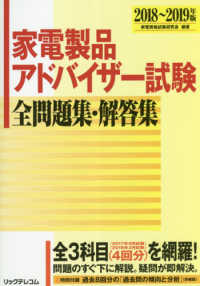 家電製品アドバイザー試験全問題集・解答集 〈２０１８～２０１９年版〉