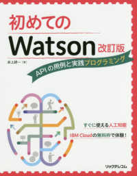 初めてのＷａｔｓｏｎ - ＡＰＩの用例と実践プログラミング （改訂版）