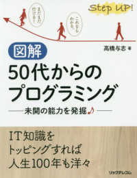図解５０代からのプログラミング―未開の能力を発掘♪