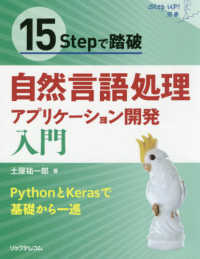Ｓｔｅｐ　Ｕｐ！選書<br> １５Ｓｔｅｐで踏破　自然言語処理アプリケーション開発入門