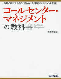 コールセンター・マネジメントの教科書 - 激動の時代だからこそ求められる『不変のマネジメント