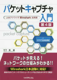 パケットキャプチャ入門 - ＬＡＮアナライザＷｉｒｅｓｈａｒｋ活用術 （第４版）