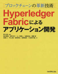 ブロックチェーンの革新技術　Ｈｙｐｅｒｌｅｄｇｅｒ　Ｆａｂｒｉｃによるアプリケーション開発