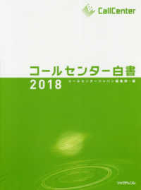 コールセンター白書〈２０１８〉