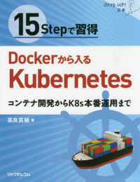 １５Ｓｔｅｐで習得　Ｄｏｃｋｅｒから入るＫｕｂｅｒｎｅｔｅｓ - コンテナ開発からＫ８ｓ本番運用まで Ｓｔｅｐ　Ｕｐ！選書