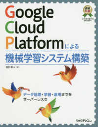 Ｇｏｏｇｌｅ　Ｃｌｏｕｄ　Ｐｌａｔｆｏｒｍによる機械学習システム構築