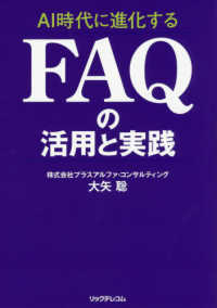 ＡＩ時代に進化するＦＡＱの活用と実践