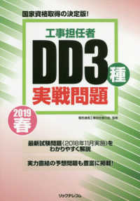 工事担任者ＤＤ３種実戦問題 〈２０１９春〉 - 国家資格取得の決定版！