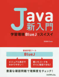 Ｊａｖａ新入門―学習環境ＢｌｕｅＪでスイスイ