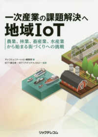 一次産業の課題解決へ地域ＩｏＴ―農業、林業、畜産業、水産業から始まる街づくりへの挑戦