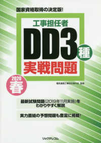 工事担任者ＤＤ３種実戦問題 〈２０２０春〉 - 国家資格取得の決定版！