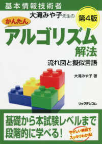 大滝みや子先生のかんたんアルゴリズム解法 - 流れ図と擬似言語 基本情報技術者 （第４版）