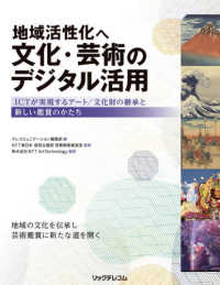 地域活性化へ文化・芸術のデジタル活用 - ＩＣＴが実現するアート／文化財の継承と新しい鑑賞の