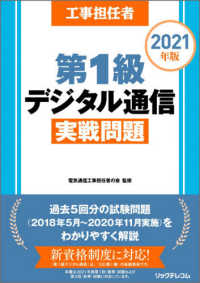 工事担任者　第１級デジタル通信実戦問題〈２０２１年版〉