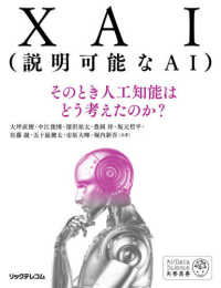 ＸＡＩ（説明可能なＡＩ）―そのとき人工知能はどう考えたのか？