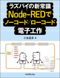 ラズパイの新常識　Ｎｏｄｅ‐ＲＥＤでノーコード／ローコード電子工作