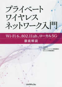プライベートワイヤレスネットワーク入門―Ｗｉ‐Ｆｉ６、８０２．１１ａｈ、ローカル５Ｇ徹底解説