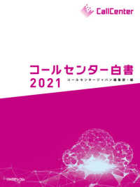 コールセンター白書 〈２０２１〉