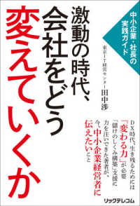 激動の時代、会社をどう変えていくか―中小企業・社長の実践ガイド