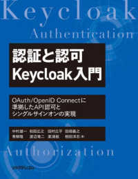 認証と認可　Ｋｅｙｃｌｏａｋ入門―ＯＡｕｔｈ／ＯｐｅｎＩＤ　Ｃｏｎｎｅｃｔに準拠したＡＰＩ認可とシングルサインオンの実現