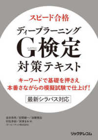 スピード合格ディープラーニングＧ検定対策テキスト　キーワードで基礎を押さえ本番さ