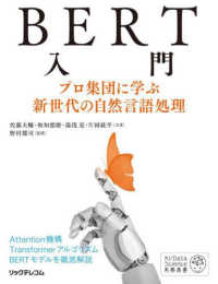 ＢＥＲＴ入門―プロ集団に学ぶ新世代の自然言語処理