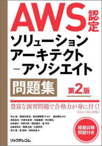 ＡＷＳ認定ソリューションアーキテクトーアソシエイト問題集 （第２版）