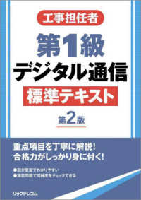 工事担任者　第１級デジタル通信標準テキスト （第２版）