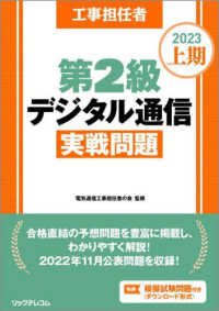 工事担任者第２級デジタル通信実戦問題 〈２０２３上期〉