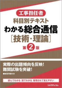 わかる総合通信［技術・理論］ - 工事担任者科目別テキスト （第２版）