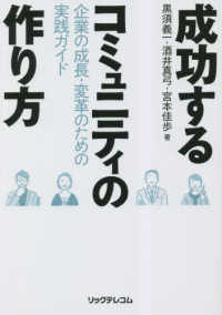 成功するコミュニティの作り方―企業の成長・変革のための実践ガイド