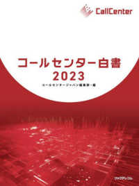 コールセンター白書〈２０２３〉