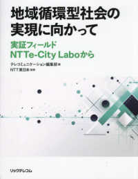 地域循環型社会の実現に向かって　実証フィールドＮＴＴｅ－Ｃｉｔｙ　Ｌａｂｏから