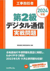 工事担任者第２級デジタル通信実戦問題〈２０２４年版〉