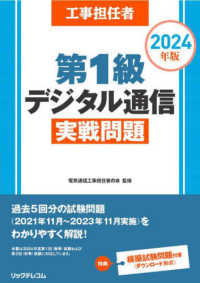 工事担任者第１級デジタル通信実戦問題〈２０２４年版〉