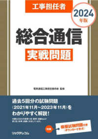 工事担任者総合通信実戦問題 〈２０２４年版〉