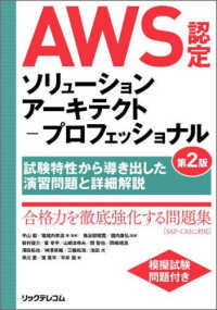 ＡＷＳ認定ソリューションアーキテクトープロフェッショナル―試験特性から導き出した演習問題と詳細解説 （第２版）