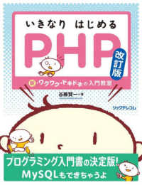 いきなりはじめるＰＨＰ―新・ワクワク・ドキドキの入門教室 （改訂版）