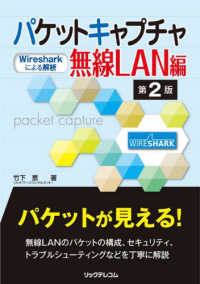 パケットキャプチャ無線ＬＡＮ編―Ｗｉｒｅｓｈａｒｋによる解析 （第２版）