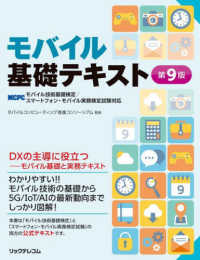 モバイル基礎テキスト―ＭＣＰＣモバイル技術基礎検定／スマートフォン・モバイル実務検定試験対応 （第９版）