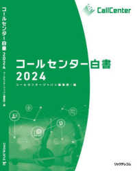コールセンター白書〈２０２４〉