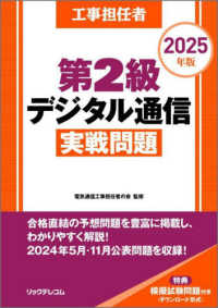 工事担任者第２級デジタル通信実戦問題〈２０２５年版〉