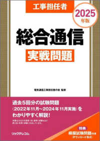 工事担任者総合通信実戦問題 〈２０２５年版〉