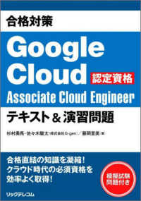 合格対策　Ｇｏｏｇｌｅ　Ｃｌｏｕｄ認定資格Ａｓｓｏｃｉａｔｅ　Ｃｌｏｕｄ　Ｅｎｇｉｎｅｅｒ　テキスト