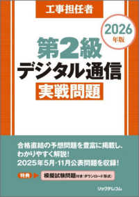 工事担任者　２０２６年版　第２級デジタル通信実戦問題