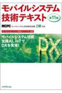 モバイルシステム技術テキスト 第11版 MCPCモバイル技術検定試験2級対応
