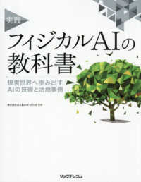 実践フィジカルＡＩの教科書 - 現実世界へ歩み出すＡＩの技術と活用事例